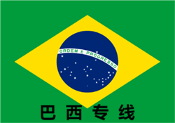 巴西专线