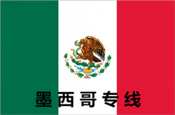 墨西哥专线