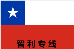 智利专线
