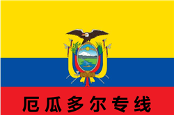 厄瓜多尔专线
