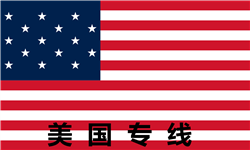 美国专线