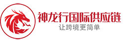 深圳市神龙行国际供应链有限公司